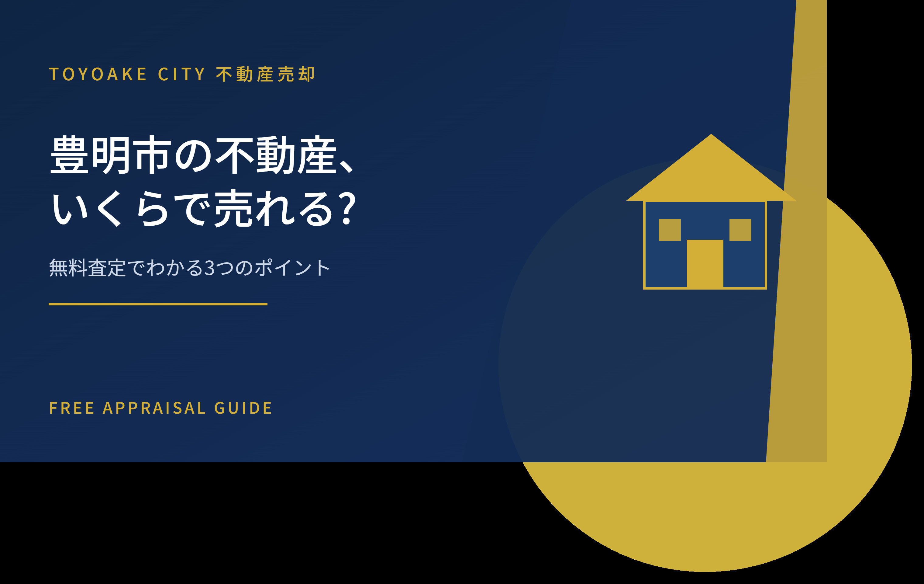 豊明市の不動産、 いくらで売れる?の画像