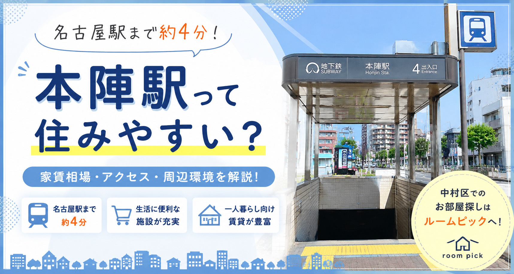 本陣駅は住みやすい?家賃相場・名古屋駅へのアクセス・賃貸事情を解説の画像