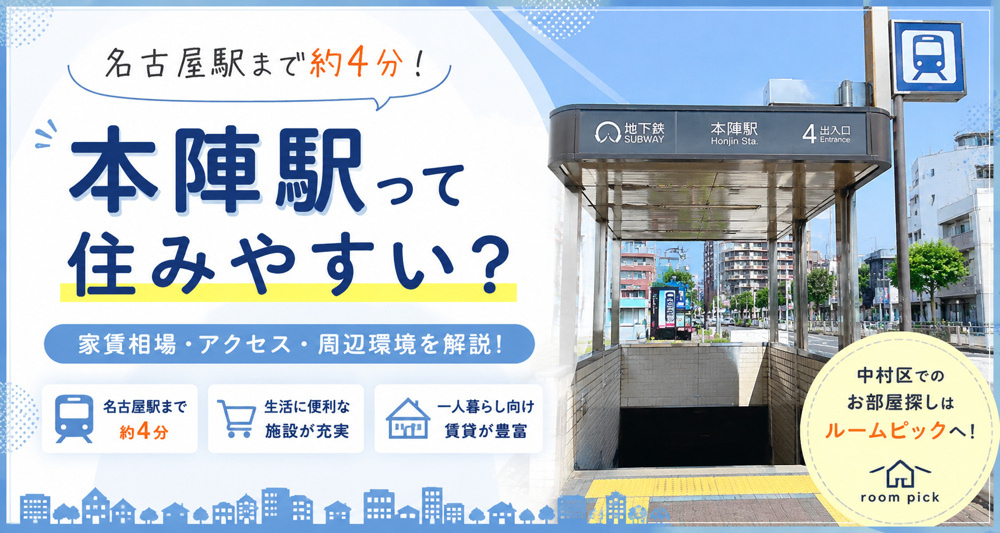 本陣駅は住みやすい？家賃相場・名古屋駅へのアクセス・賃貸事情を解説の画像