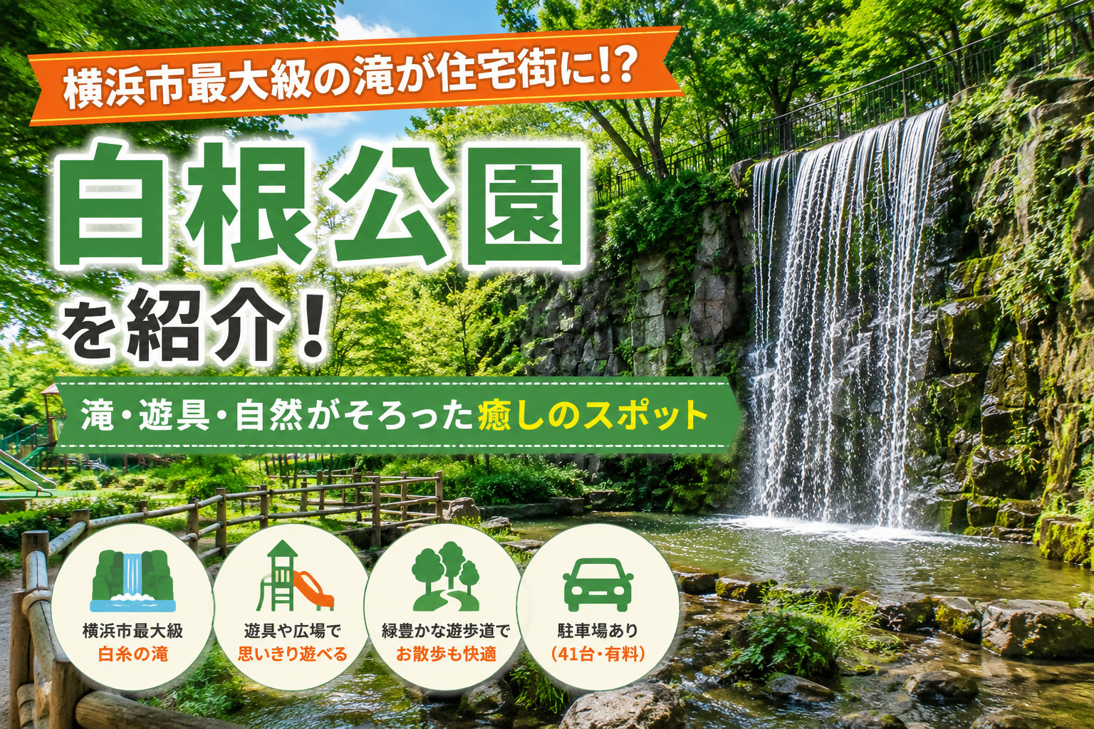 横浜市最大級の滝が住宅街に!?旭区「白根公園」を紹介の画像
