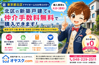 東京都北区で新築戸建てを仲介手数料無料で購入｜価格相場・おすすめエリア・住宅ローンまで徹底解説の画像