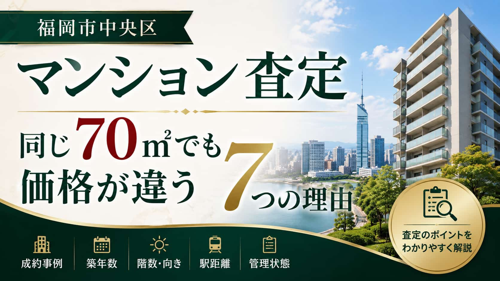 【福岡市中央区】マンション査定|同じ70㎡でも価格が違う7つの理由の画像