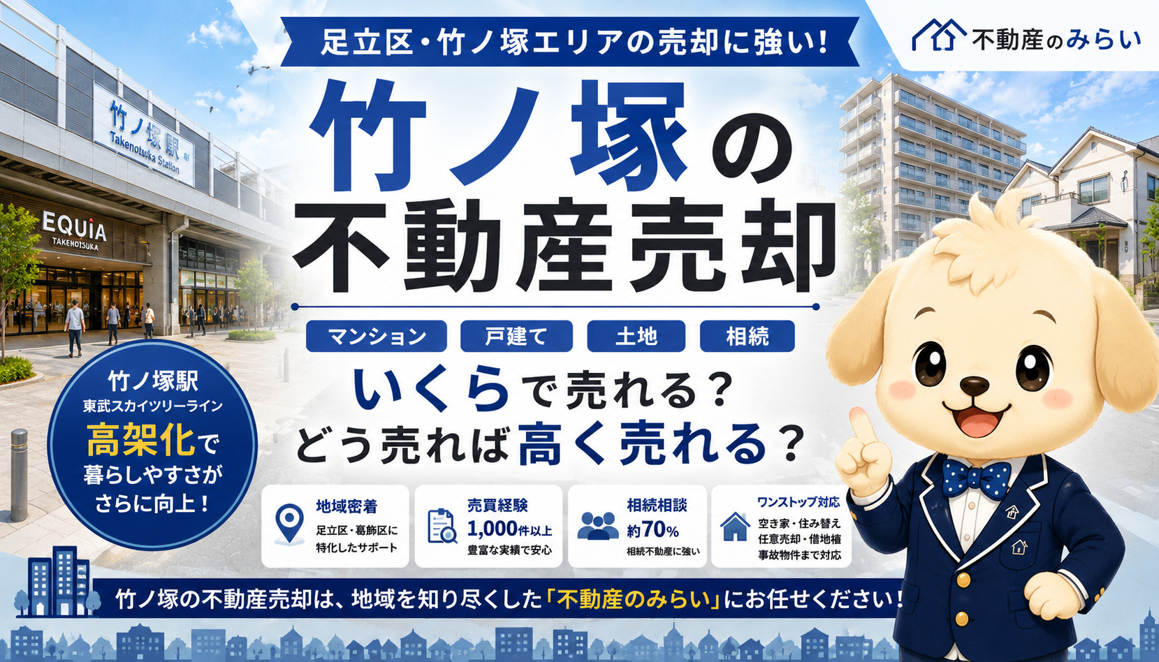 竹ノ塚の不動産売却｜マンション・戸建て・土地・相続を地域密着の専門家が解説の画像