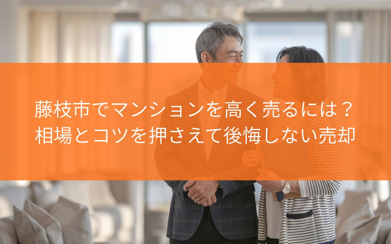 【藤枝市】マンションを高く売るには?相場とコツを押さえて後悔しない売却を実現の画像