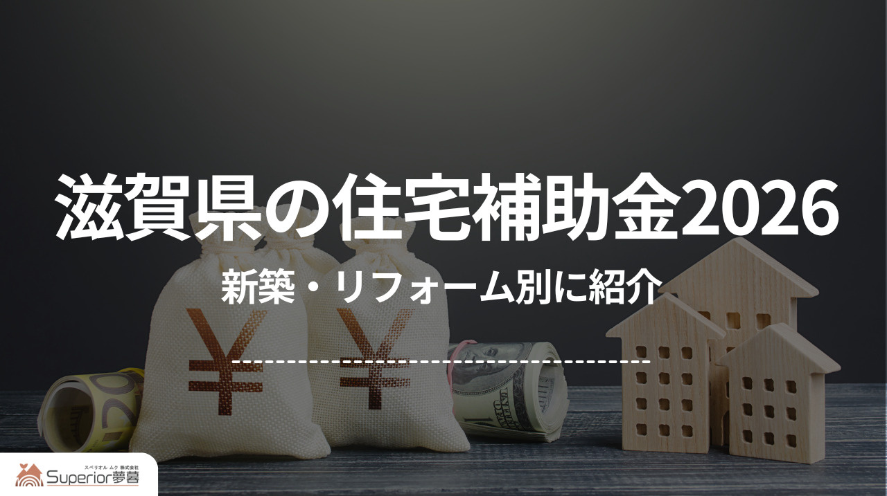 滋賀県の住宅補助金2026|新築・リフォーム別に紹介の画像