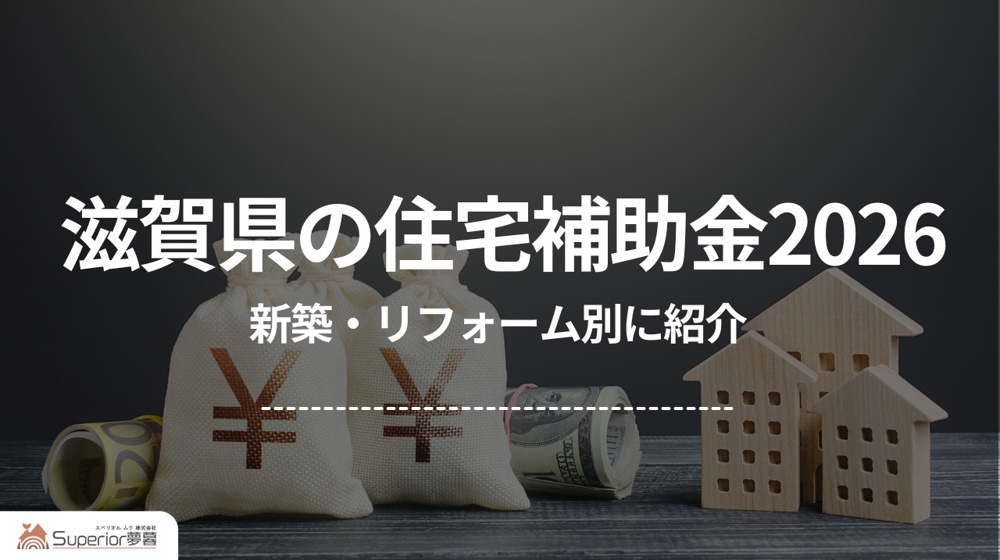 滋賀県の住宅補助金2026｜新築・リフォーム別に紹介の画像