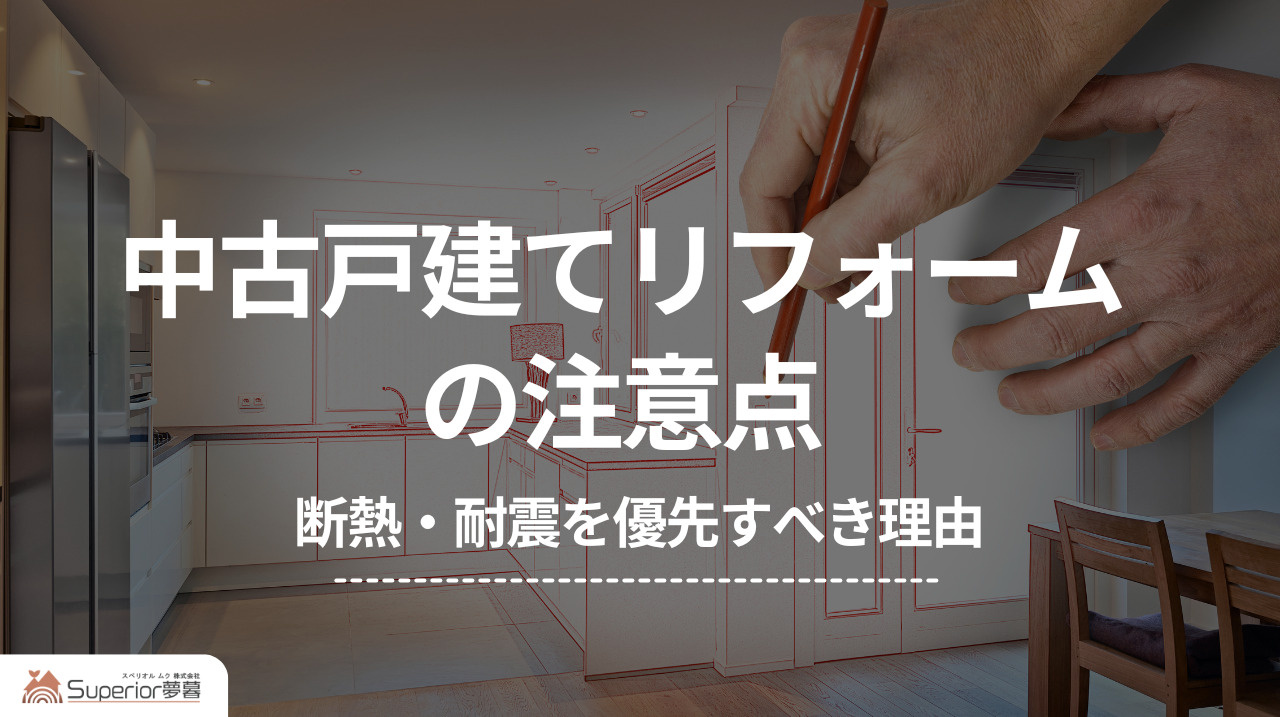 中古戸建てリフォームの注意点|断熱・耐震を優先すべき理由の画像