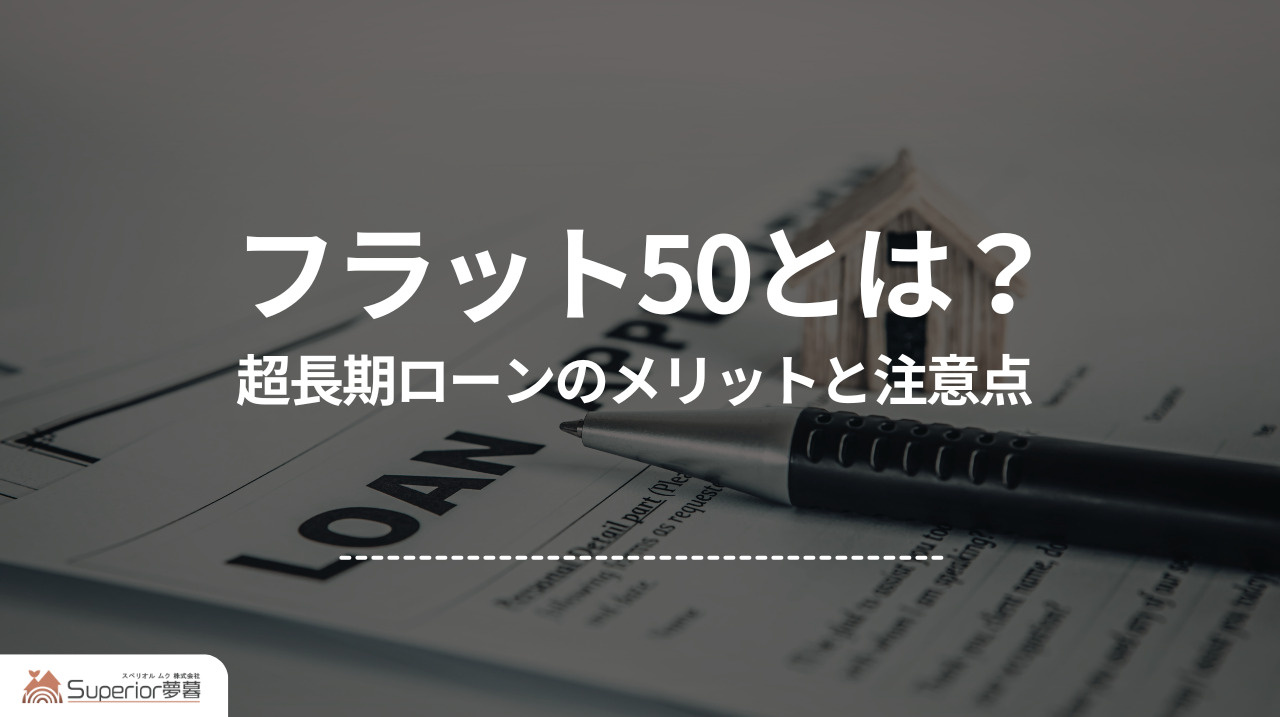 フラット50とは? |超長期ローンのメリットと注意点の画像