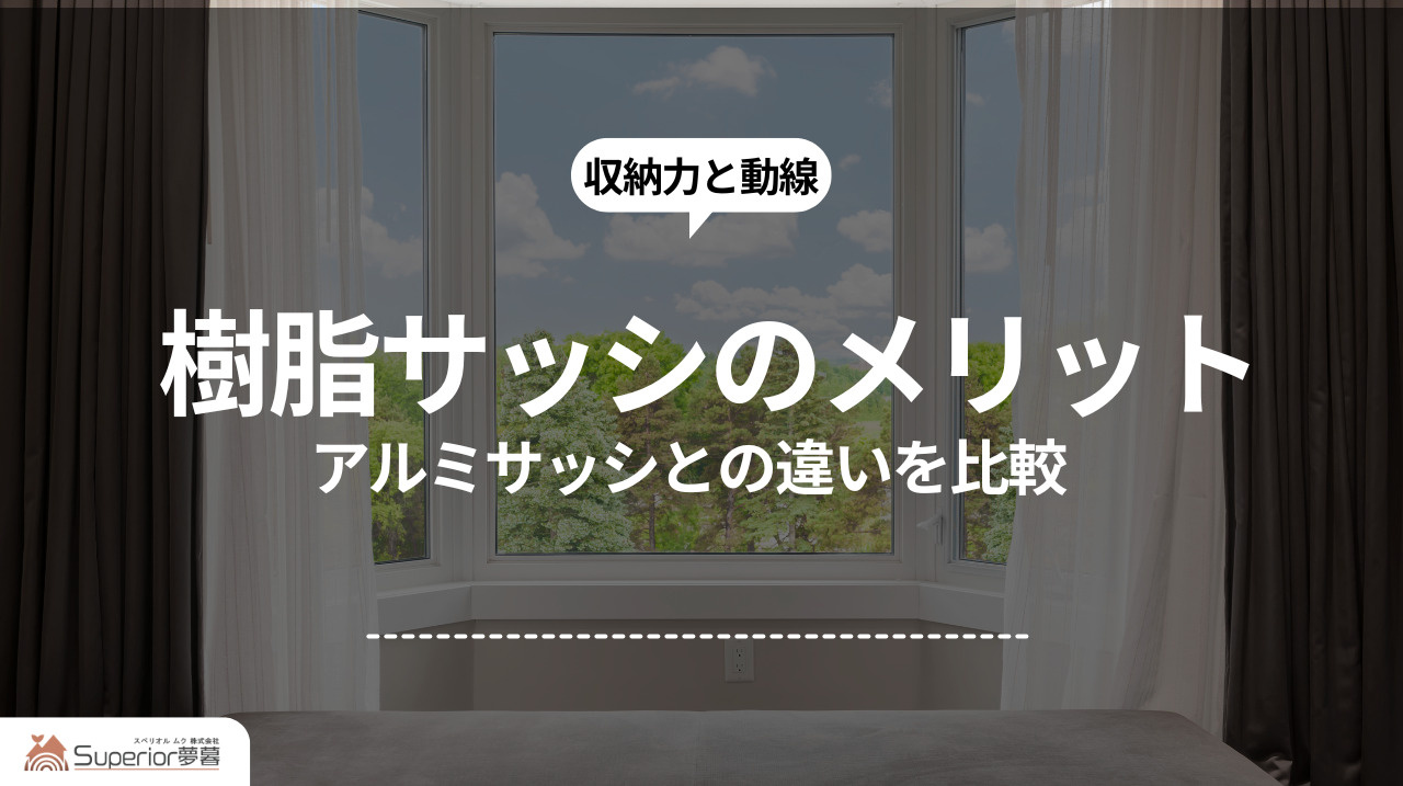 樹脂サッシのメリット|アルミサッシとの違いを比較の画像