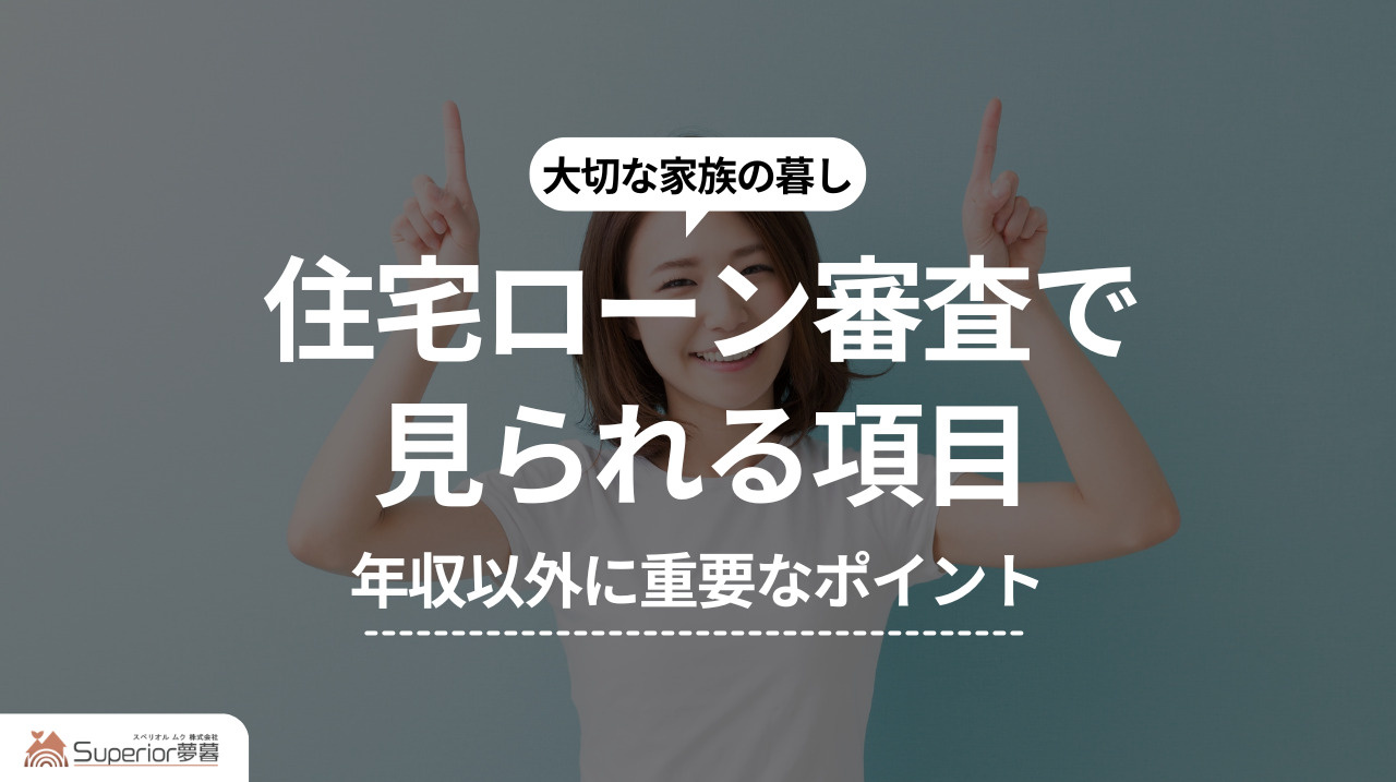 住宅ローン審査で見られる項目|年収以外に重要なポイントの画像