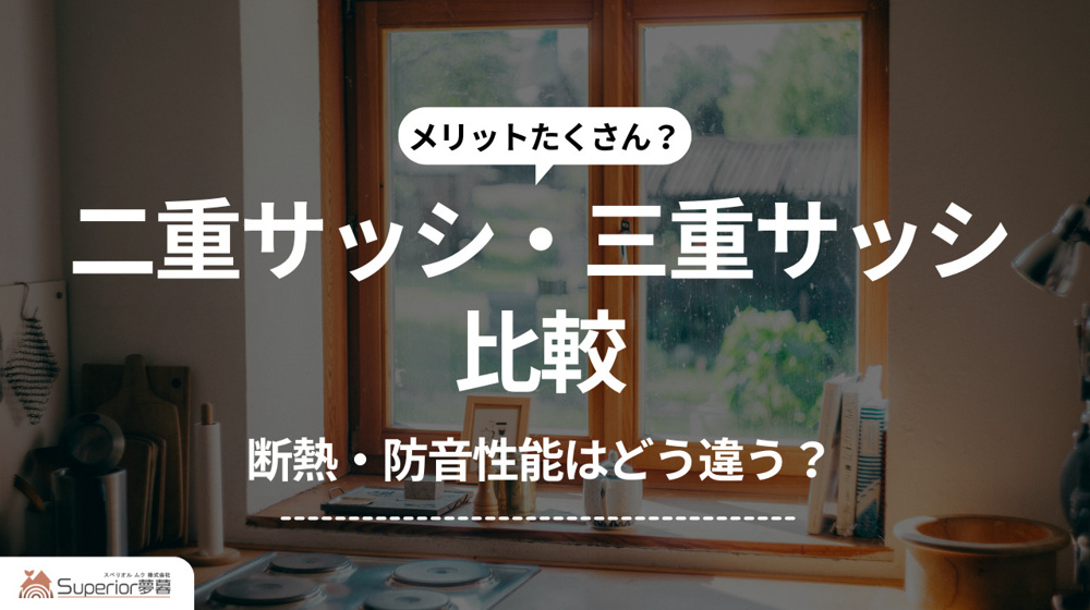 二重サッシ・三重サッシ比較｜断熱・防音性能はどう違う？の画像