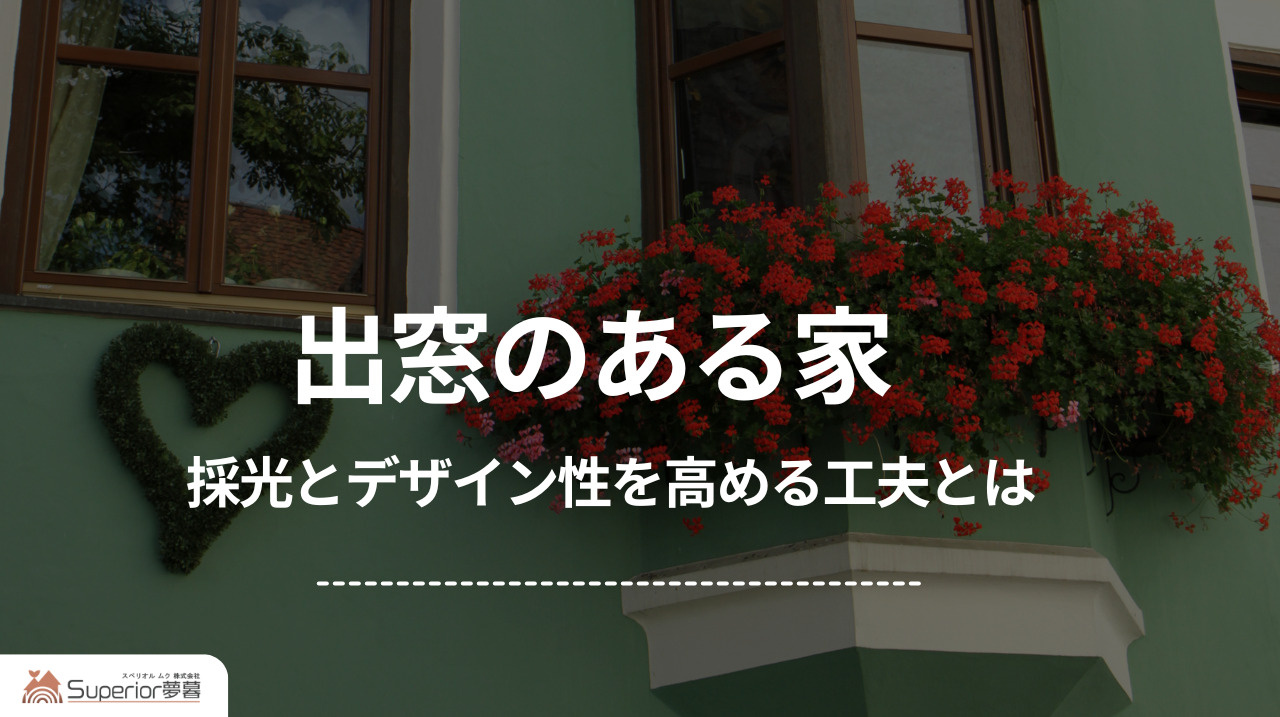 出窓のある家|採光とデザイン性を高める工夫とはの画像