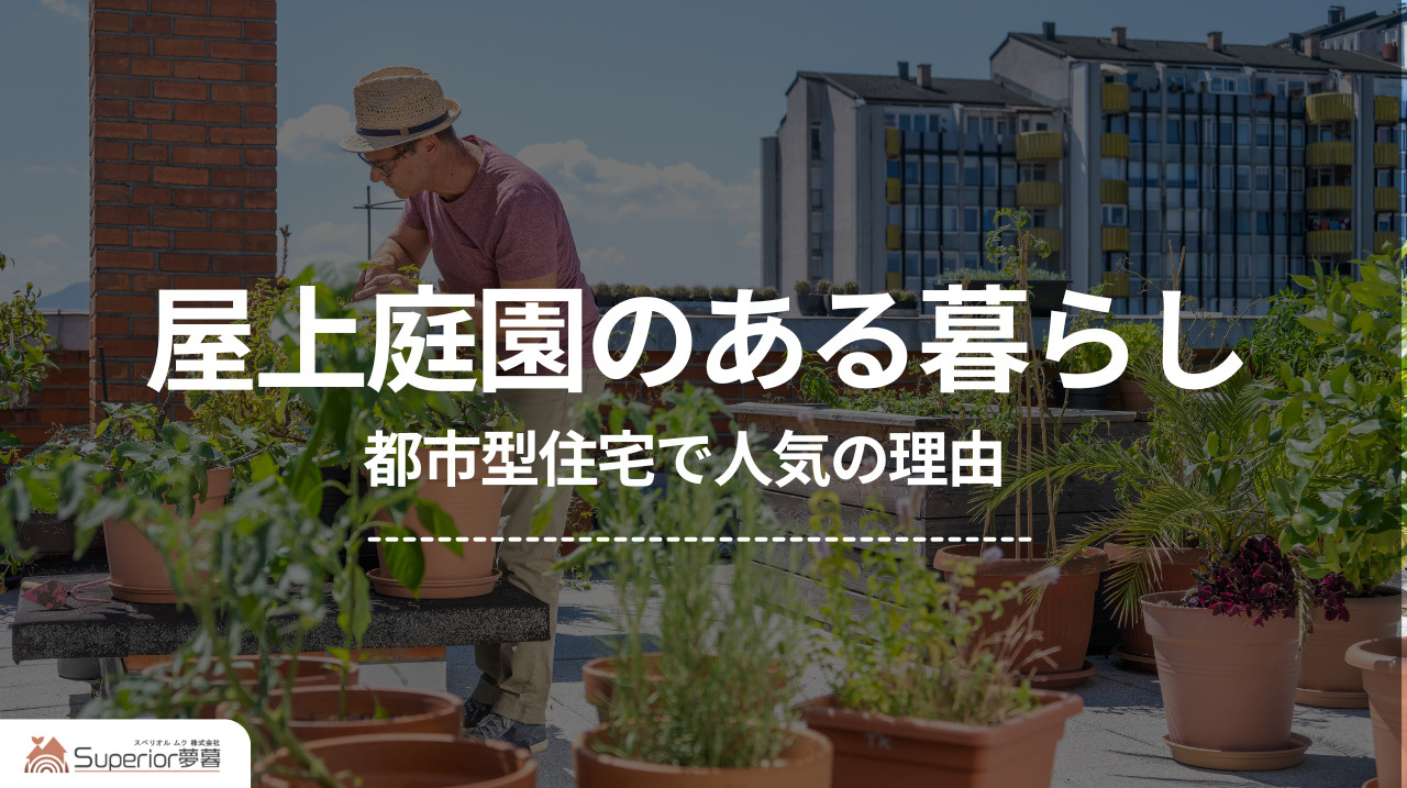 屋上庭園のある暮らし|都市型住宅で人気の理由の画像