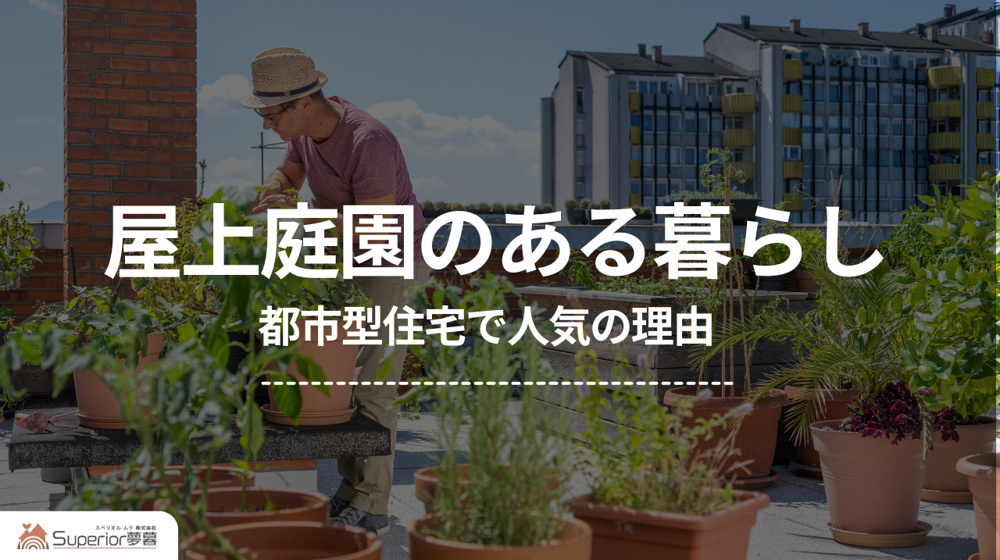 屋上庭園のある暮らし｜都市型住宅で人気の理由の画像