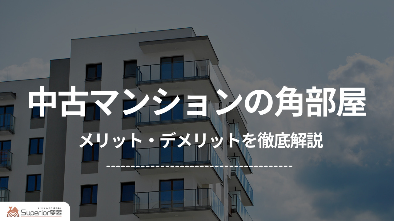 中古マンションの角部屋|メリット・デメリットを徹底解説の画像