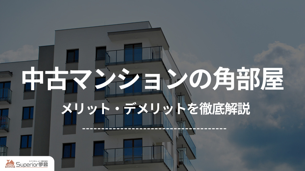中古マンションの角部屋｜メリット・デメリットを徹底解説の画像