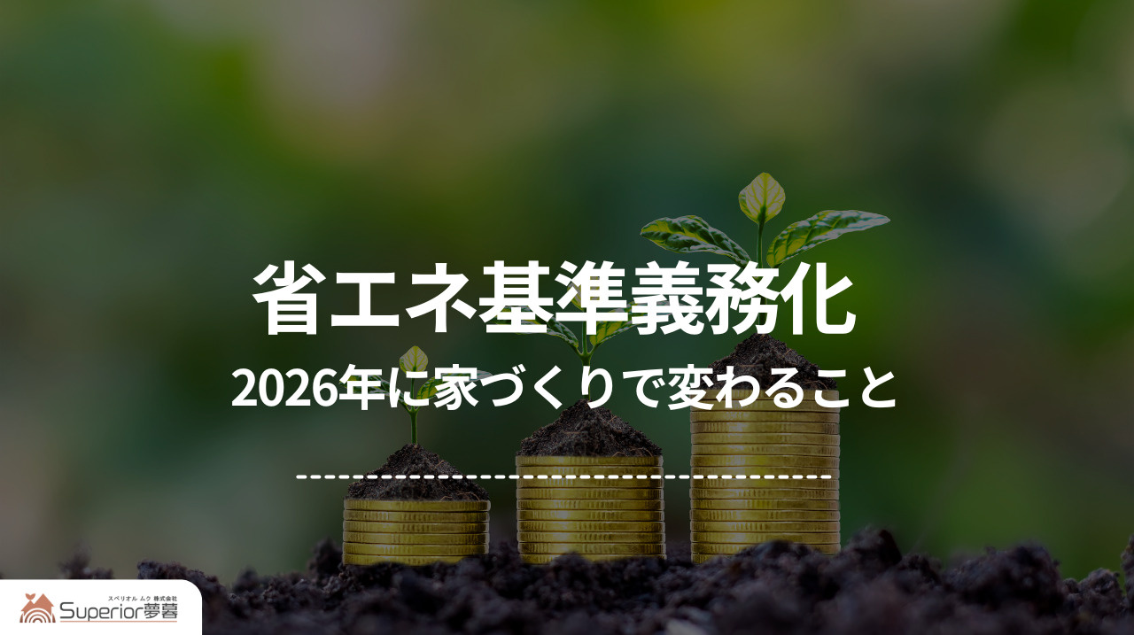 省エネ基準義務化|2026年に家づくりで変わることの画像