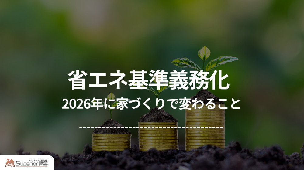 省エネ基準義務化｜2026年に家づくりで変わることの画像