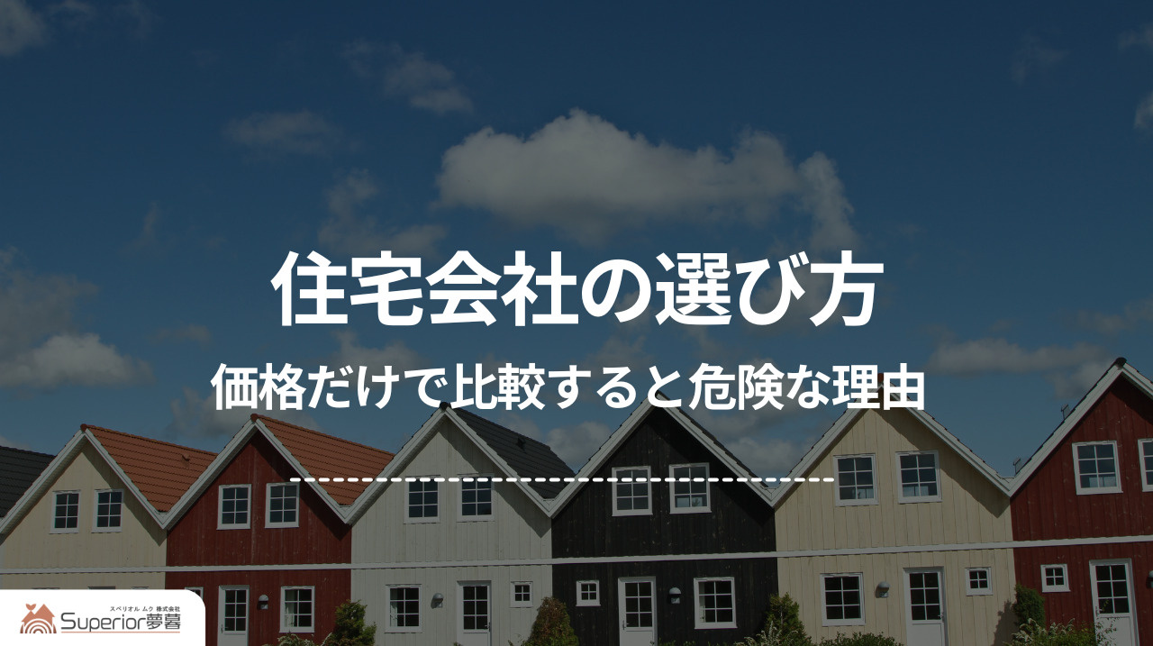 住宅会社の選び方|価格だけで比較すると危険な理由の画像