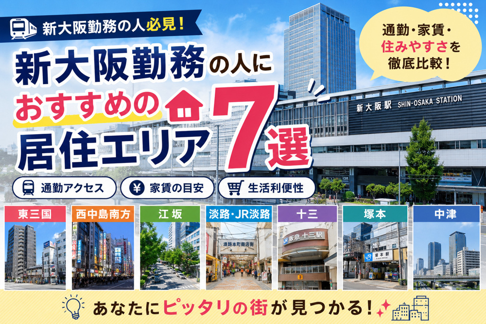 新大阪勤務の人におすすめの居住エリア7選｜通勤・家賃・住みやすさを比較【2026年版】の画像