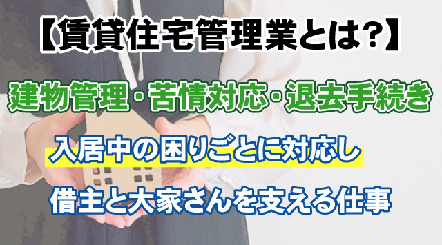 【賃貸住宅管理業とは？】管理会社の仕事内容や見極め方まで詳しく解説の画像