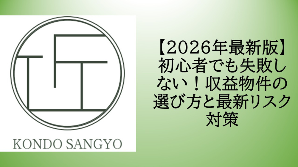 【2026年最新版】初心者でも失敗しない！収益物件の選び方と最新リスク対策の画像