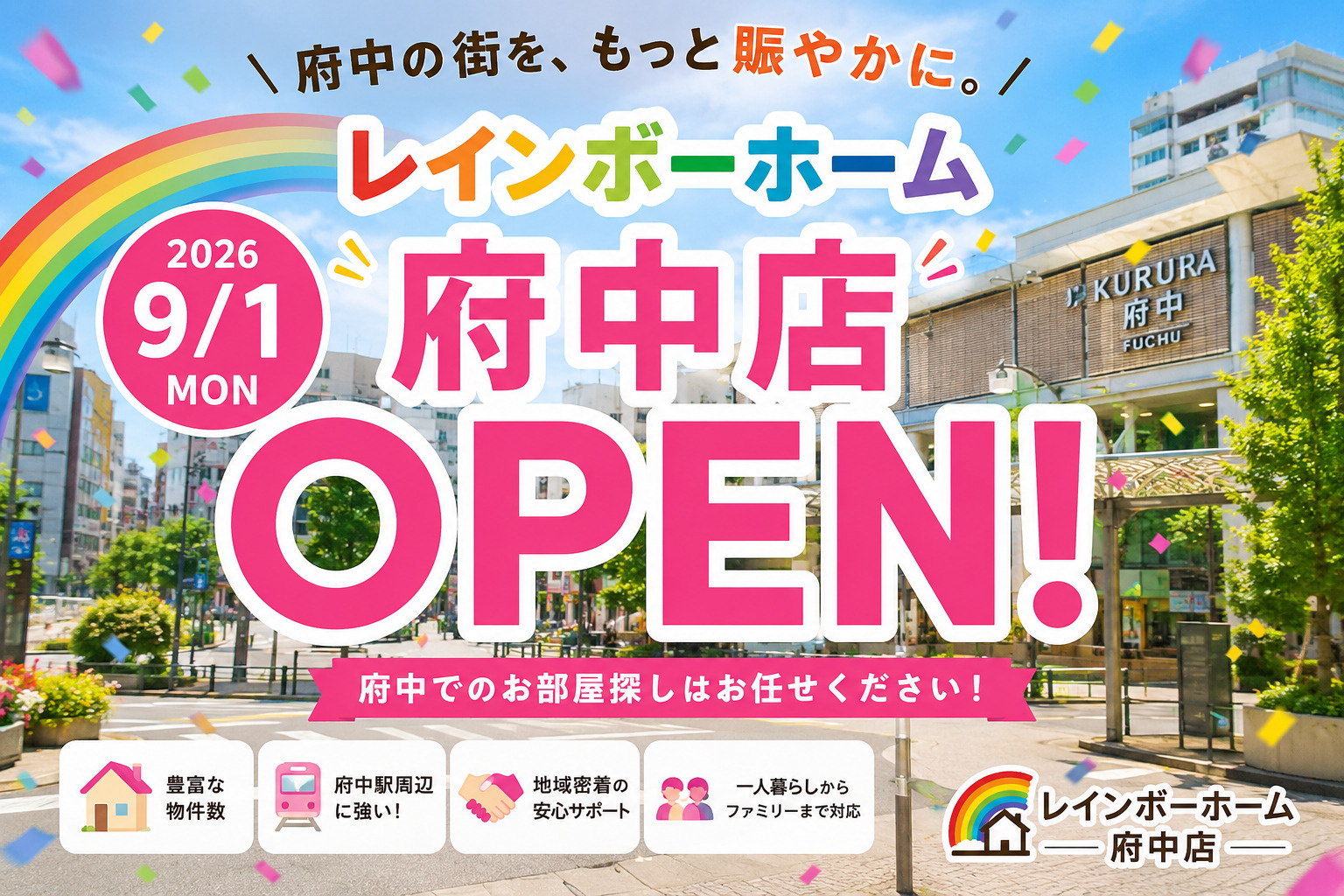 レインボーホーム府中店、2026年9月1日OPEN!|府中の街を、もっと賑やかに。の画像