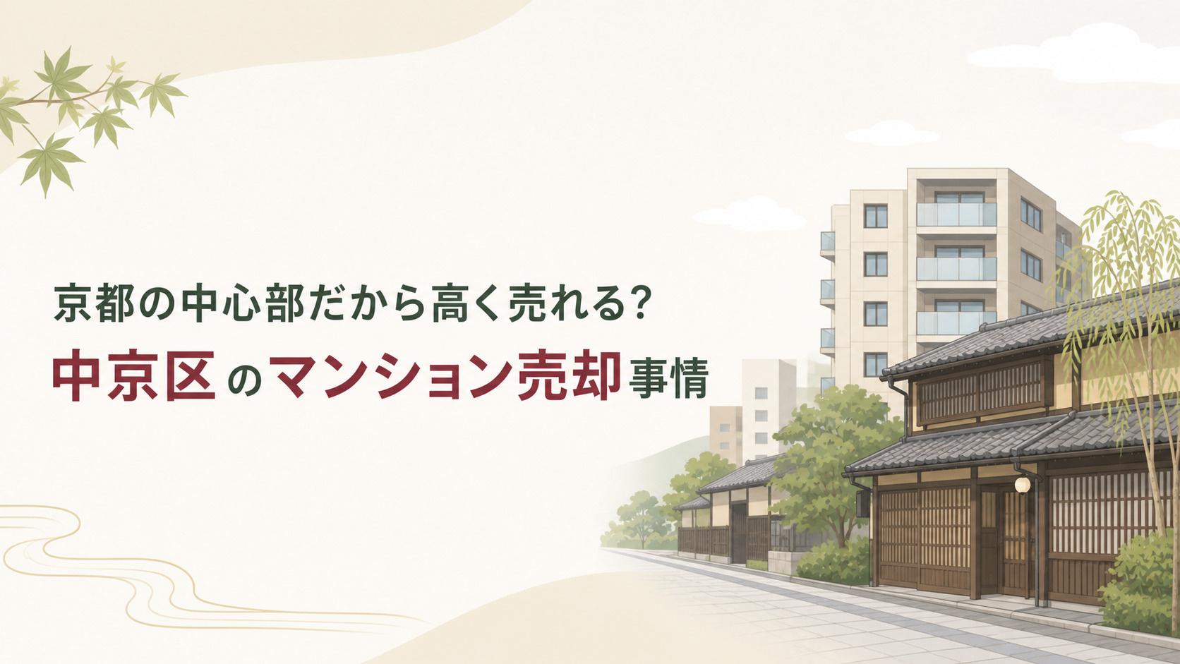 京都の中心部だから高く売れる？中京区のマンション売却事の画像