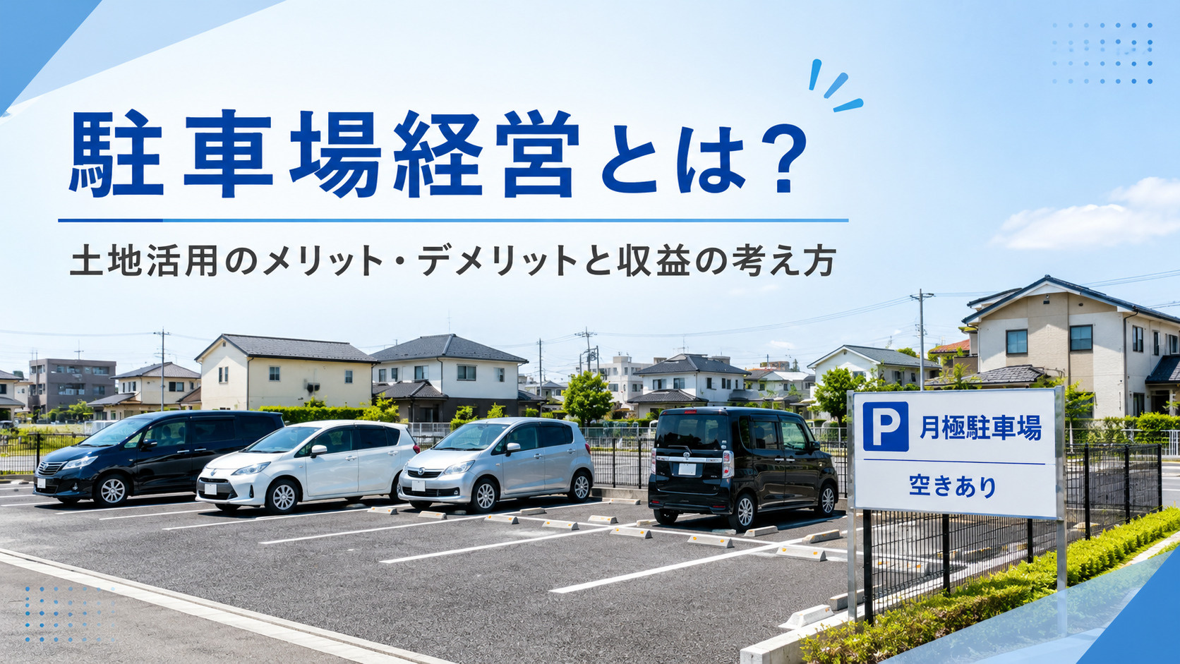 駐車場経営とは?土地活用のメリット・デメリットと収益の考え方の画像
