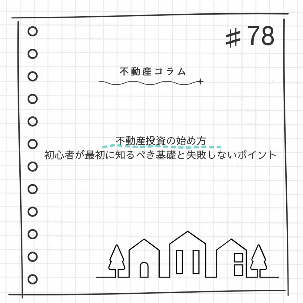 不動産コラム#78【不動産投資の始め方  初心者が最初に知るべき基礎と失敗しないポイント】の画像