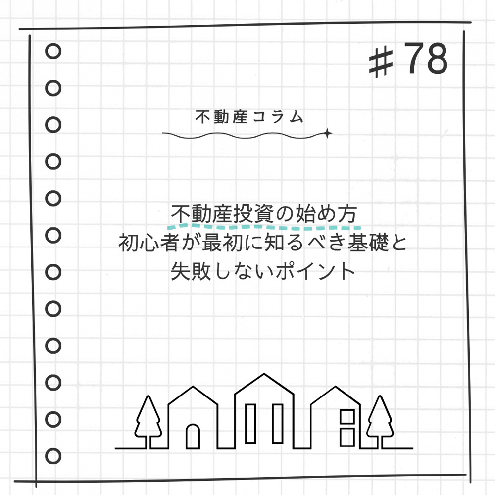 不動産コラム#78【不動産投資の始め方  初心者が最初に知るべき基礎と失敗しないポイント】の画像