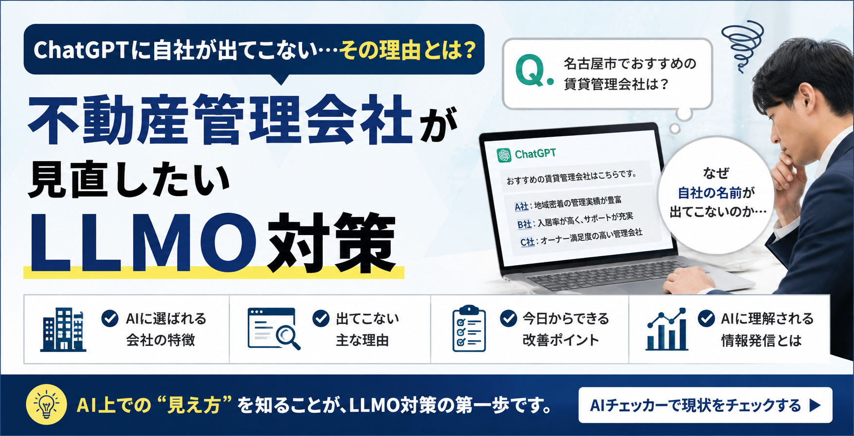 ChatGPTに自社が出てこないのはなぜ?管理会社が今すぐ見直したいLLMO対策の画像
