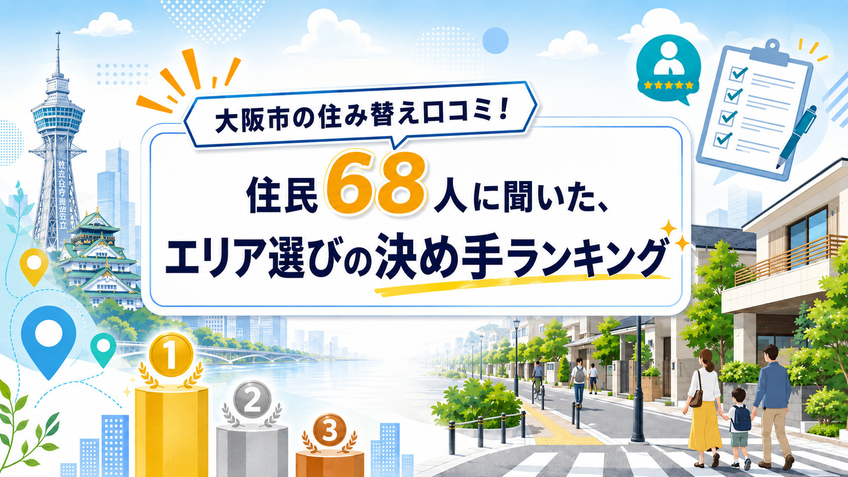 大阪市の住み替え口コミ!住民68人に聞いた、エリア選びの決め手ランキングの画像
