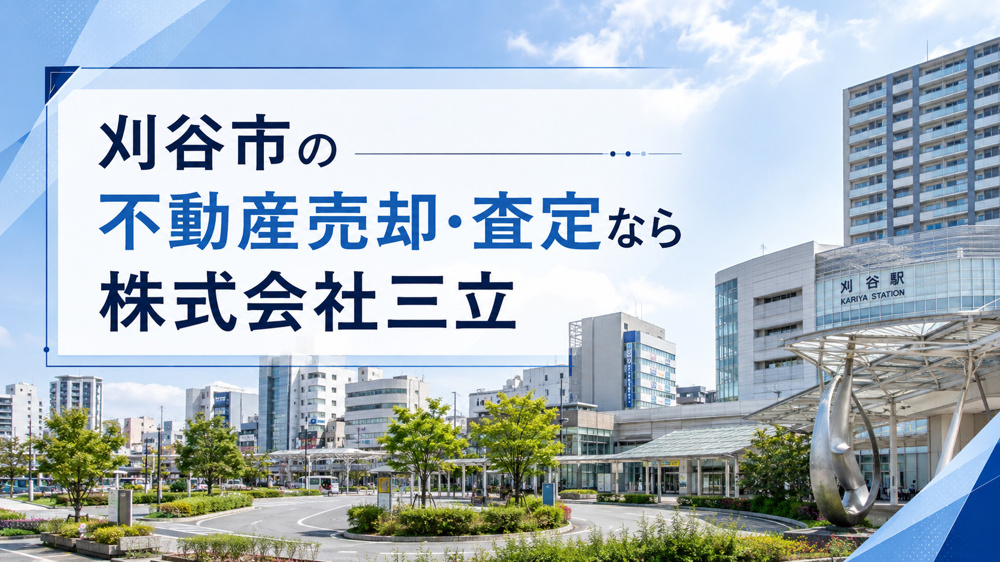 刈谷市の不動産売却・査定なら株式会社三立の画像