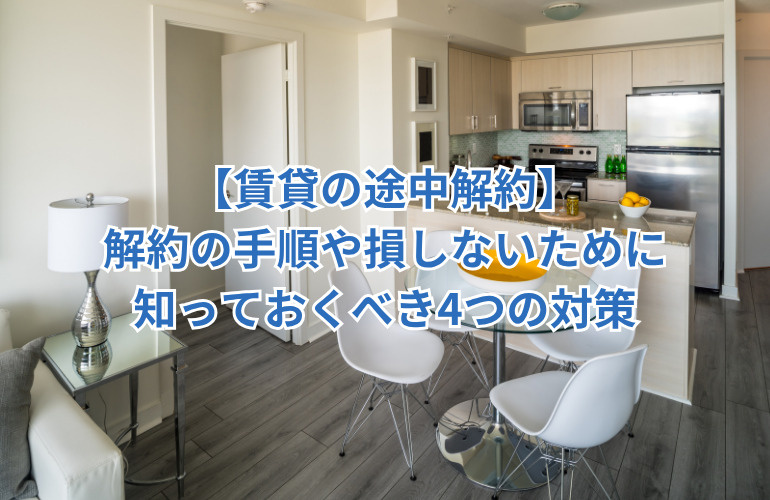 【賃貸の途中解約】解約の手順や損しないために知っておくべき4つの対策の画像