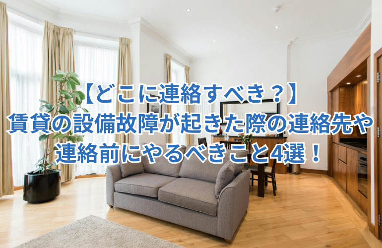 【どこに連絡すべき？】賃貸の設備故障が起きた際の連絡先や連絡前にやるべきこと4選！の画像