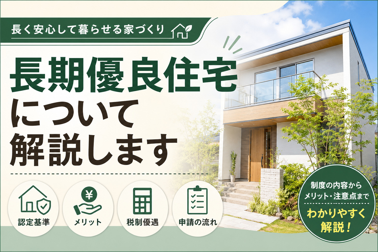 【完全ガイド】長期優良住宅とは?認定基準・税制メリット・デメリットを分かりやすく解説の画像
