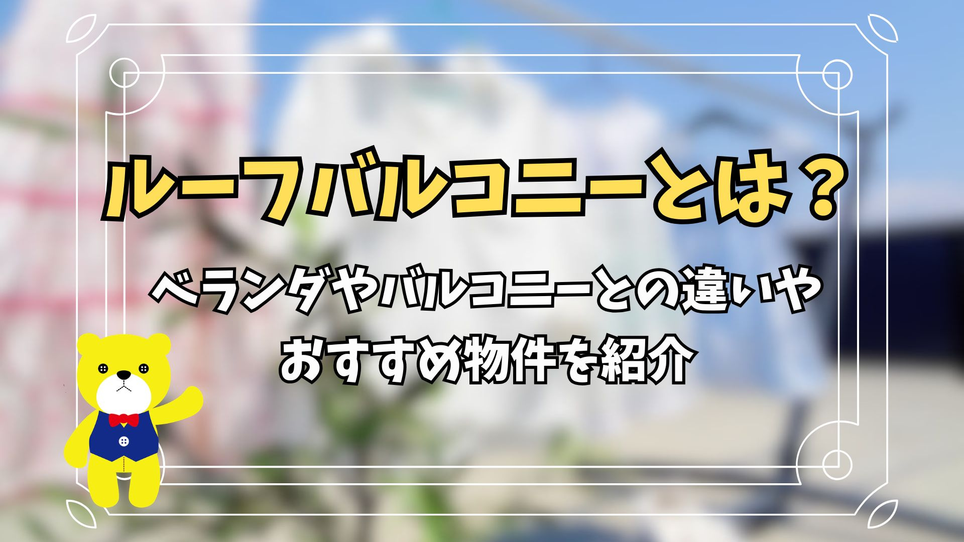 ルーフバルコニーとは?ベランダやバルコニーとの違いやおすすめ物件を紹介の画像