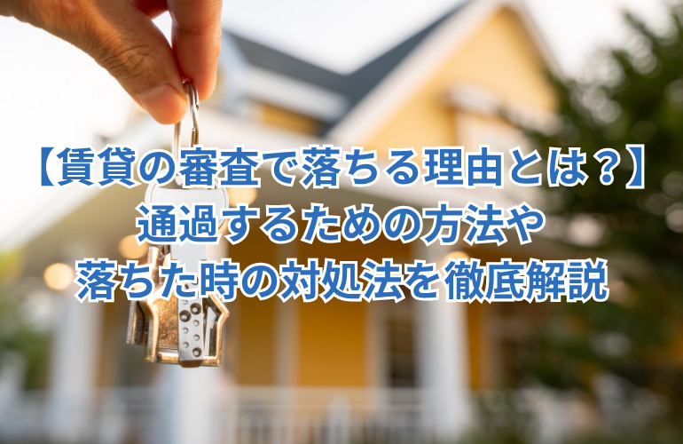 【賃貸の審査で落ちる理由とは?】通過するための方法や落ちた時の対処法を徹底解説の画像