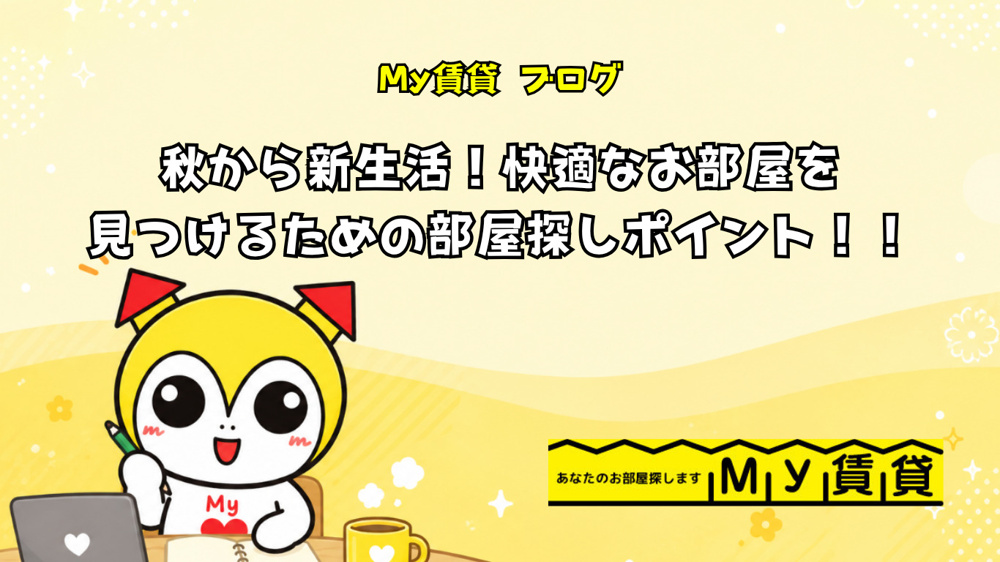秋から新生活！快適なお部屋を見つけるための部屋探しポイント！！の画像