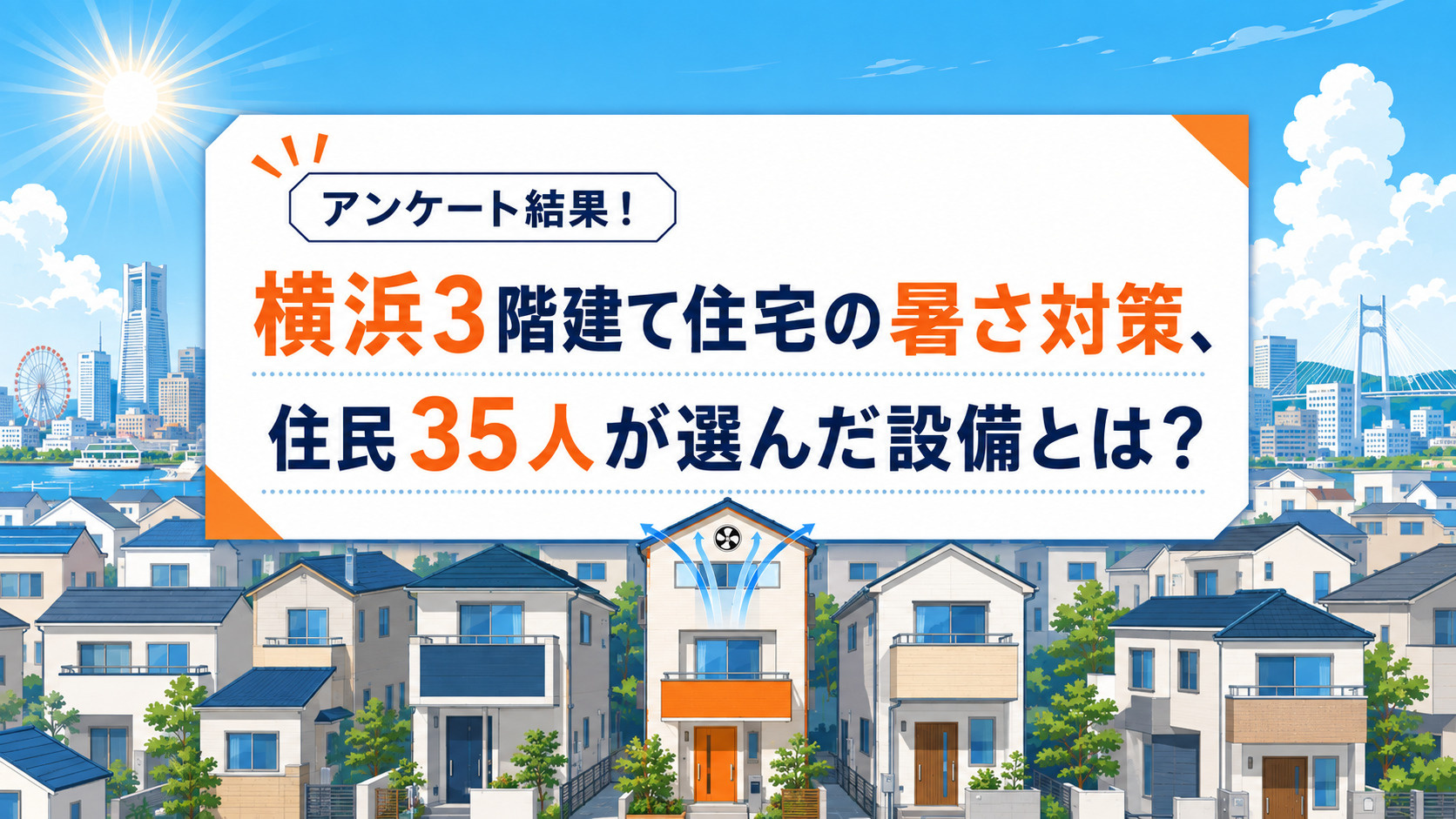 横浜3階建て住宅の暑さ対策、住民35人が選んだ設備とは？｜アンケート結果