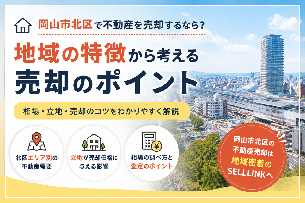 【岡山市版】岡山市北区で不動産を売却するなら？地域の特徴から考える売却のポイントの画像
