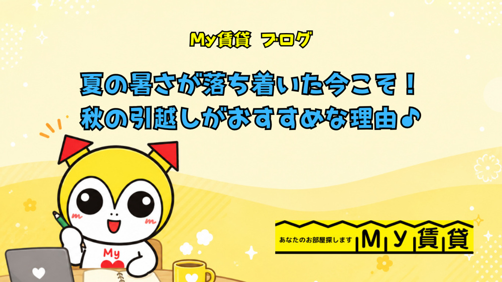 夏の暑さが落ち着いた今こそ！秋の引越しがおすすめな理由♪の画像