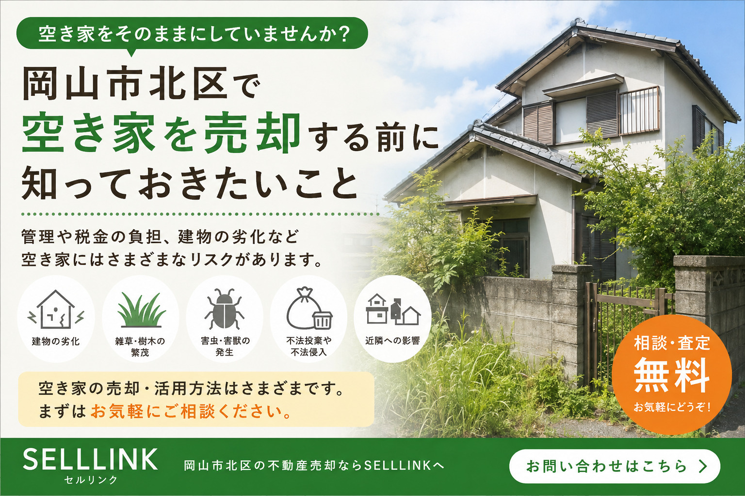 【岡山市版】空き家をそのままにしていませんか？岡山市北区で空き家を売却する前に知っておきたいことの画像