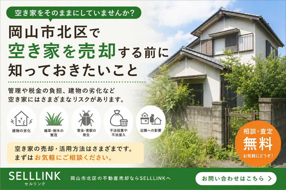 【岡山市版】空き家をそのままにしていませんか？岡山市北区で空き家を売却する前に知っておきたいことの画像