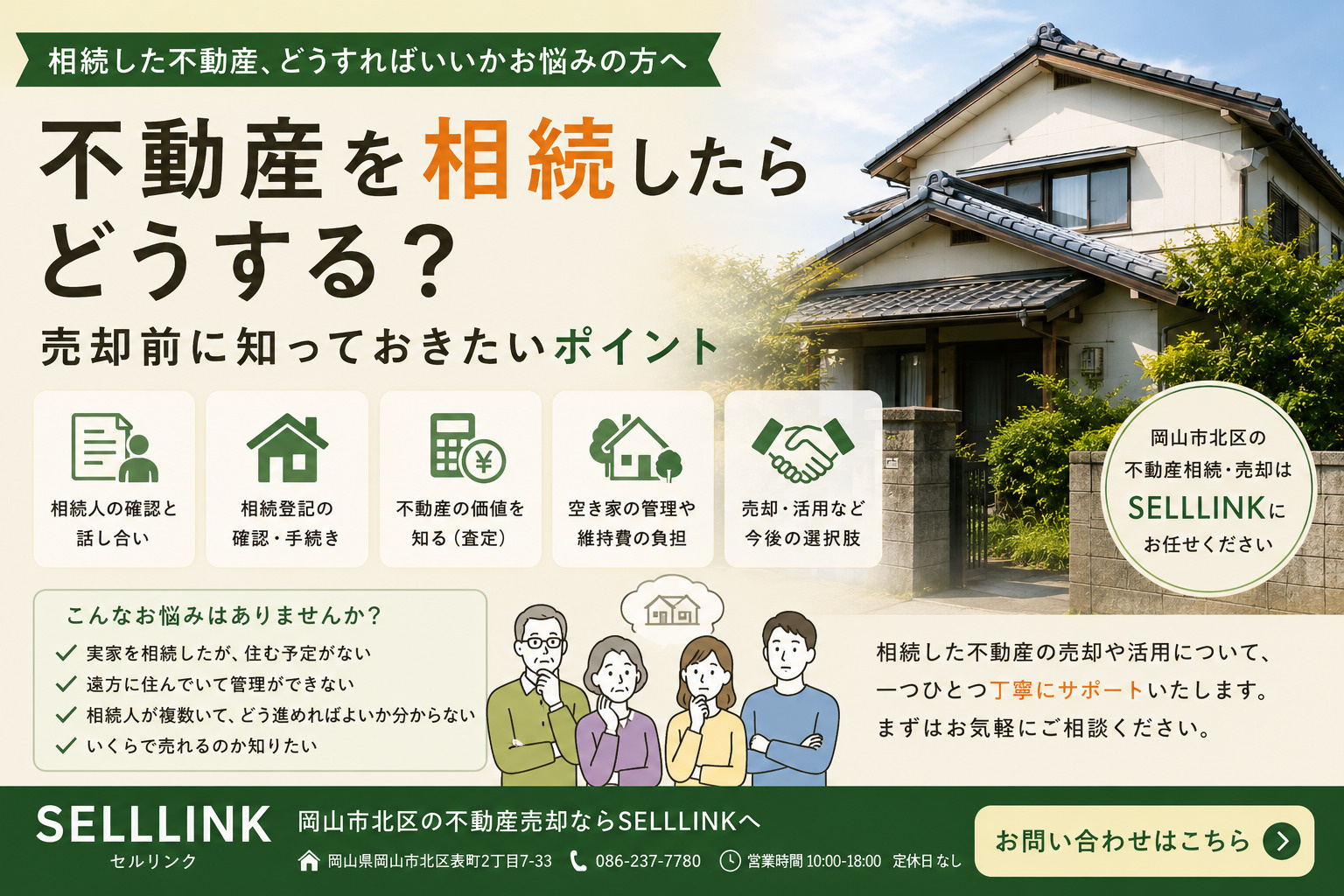 【岡山市版】不動産を相続したらどうする？売却前に知っておきたいポイントの画像