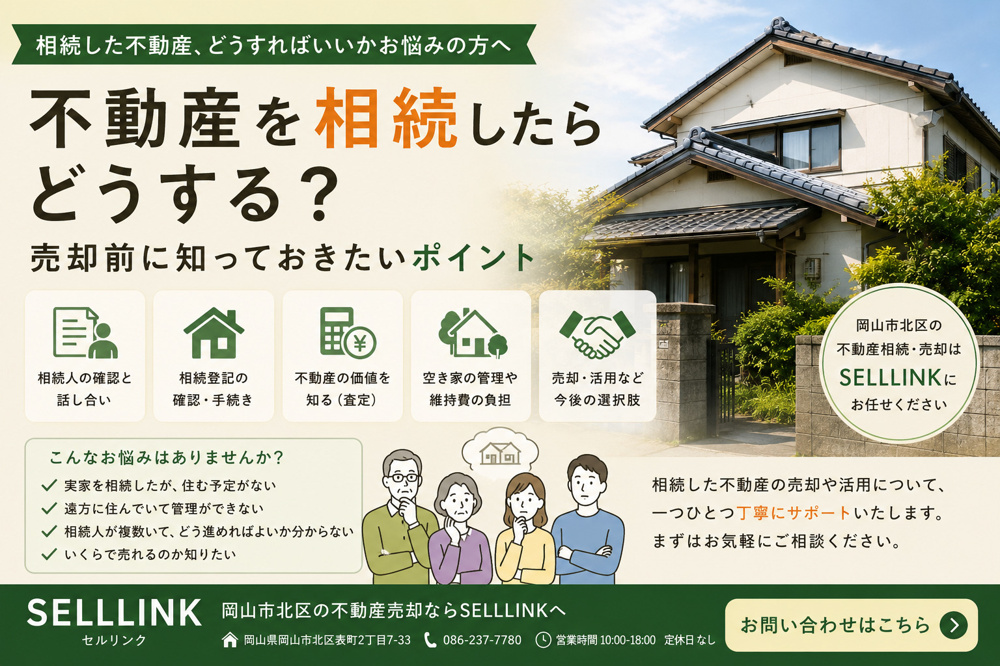 【岡山市版】不動産を相続したらどうする？売却前に知っておきたいポイントの画像