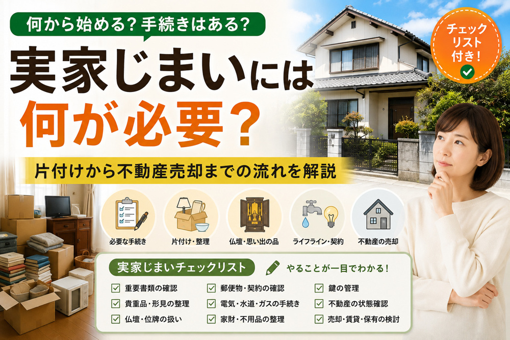 実家じまいには何が必要？片付けから不動産売却までの流れを解説の画像