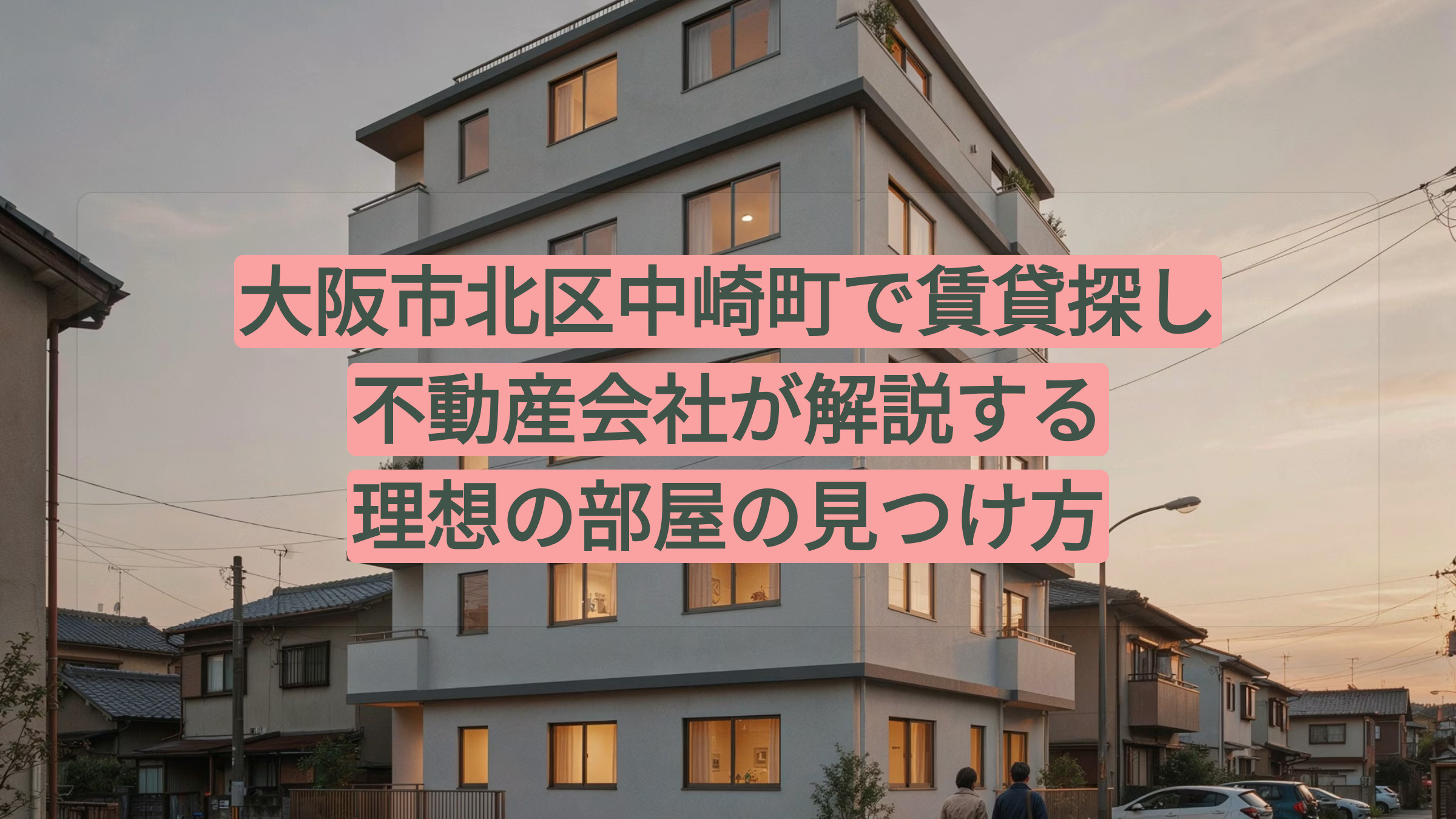 大阪市北区中崎町で賃貸探し|不動産会社が解説する理想の部屋の見つけ方の画像