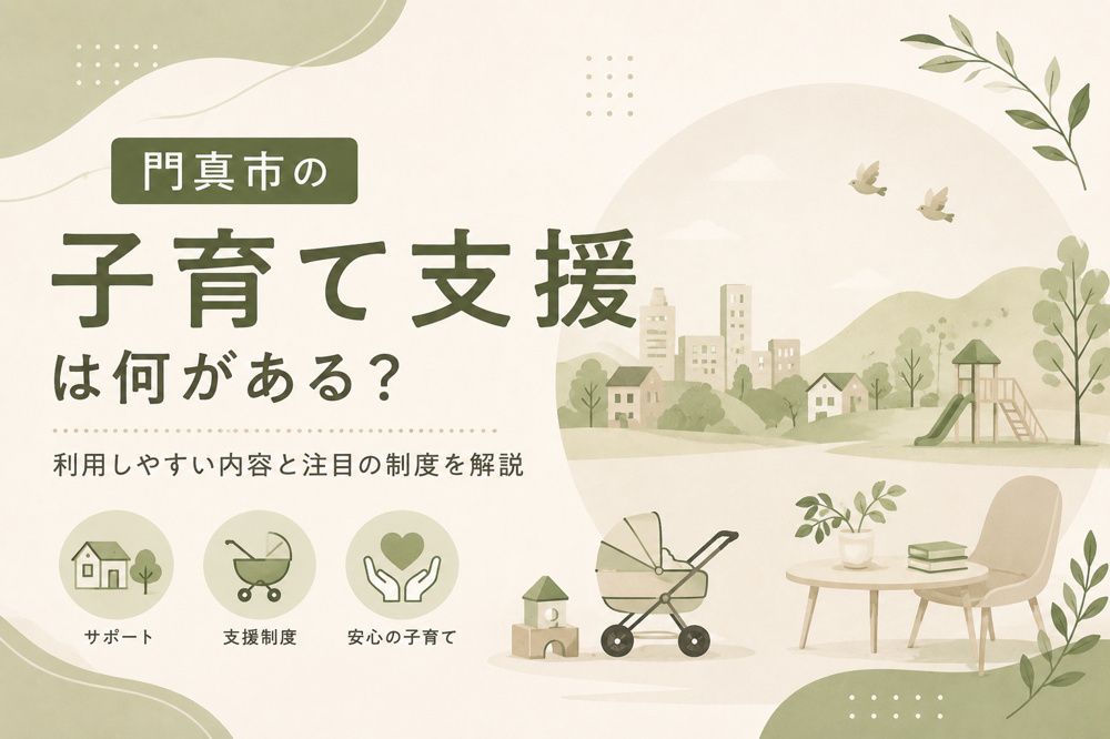 門真市の子育て支援は何がある？利用しやすい内容と注目の制度を解説の画像